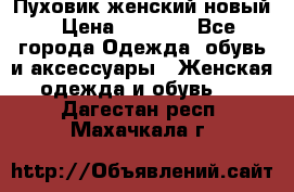 Пуховик женский новый › Цена ­ 2 600 - Все города Одежда, обувь и аксессуары » Женская одежда и обувь   . Дагестан респ.,Махачкала г.